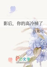 影后你的高冷掉了gl