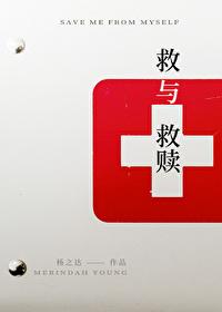 救与救赎的意思