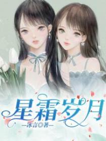 星霜岁月 冰言