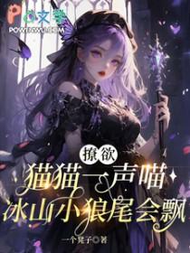 撩欲猫猫一声喵冰山小狼尾会飘 一个凳子