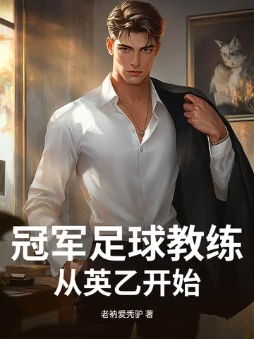 足球教练冠军数量排行榜