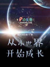 从小世界开始成长的漫画推荐