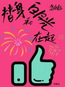 替身与白月光he