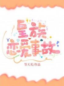 皇族恋爱事故免费观看