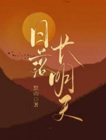 日落长河是什么意思
