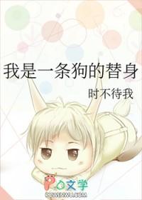 我是一条狗的替身时不我待