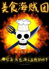 海贼王之美食的俘虏
