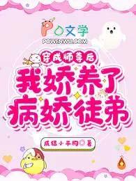 我娇养了病娇徒弟完本