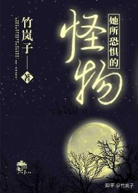 饲养她的怪物免费阅读