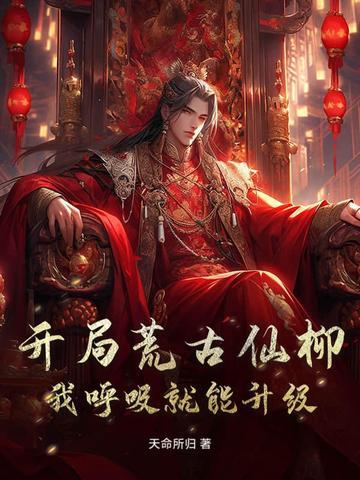 开局前的荒古神体