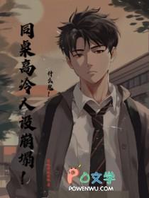 同桌的高冷人设又崩了txt资源