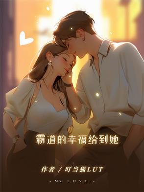 霸道的你全文阅读