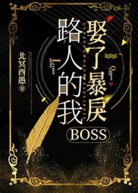 路人的我娶了暴戾boss全文免费阅读