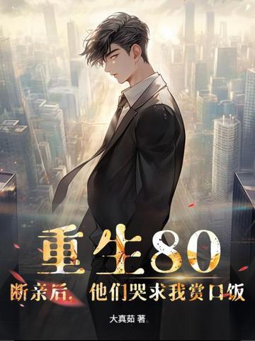 重生80断亲后
