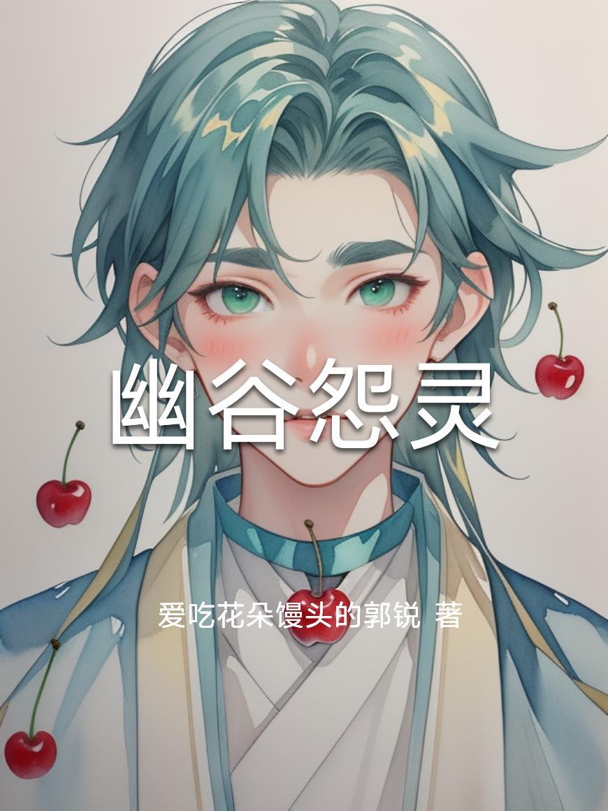 幽谷怨灵短剧全集免费观看