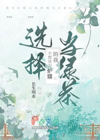 不想成为炉鼎的我选择当绿茶txt