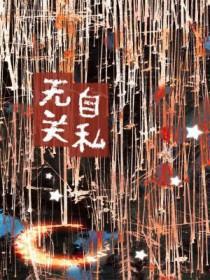 自私一点好还是无私一点好