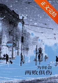 为何会两败俱伤出自哪首歌
