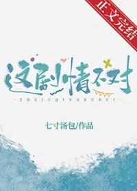这剧情不对by玄学