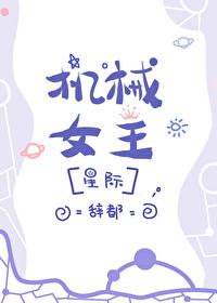 机械女王[星际