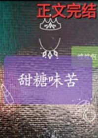甜糖味苦by苦喤喤笔趣阁