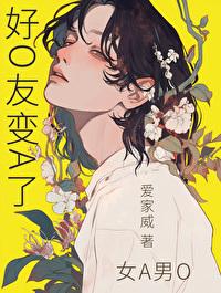 好O友变A了[GB