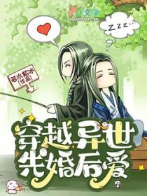 穿越异世先婚后爱若水