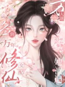 签到万年修仙女配她被迫万人迷盗版