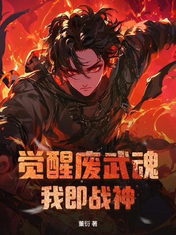 觉醒强大武魂的