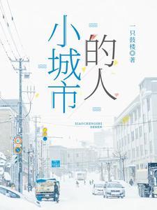 小城市好