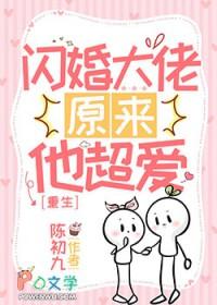 闪婚大佬甜蜜宠最新更新