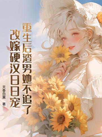 重生后渣男追妻葬火场