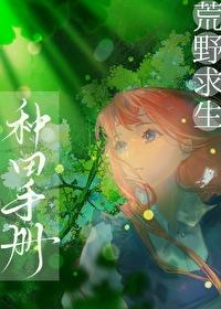 荒野求生种田手册一叶霜寒
