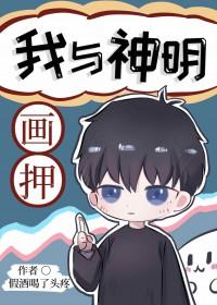 我与神明画押是什么意思