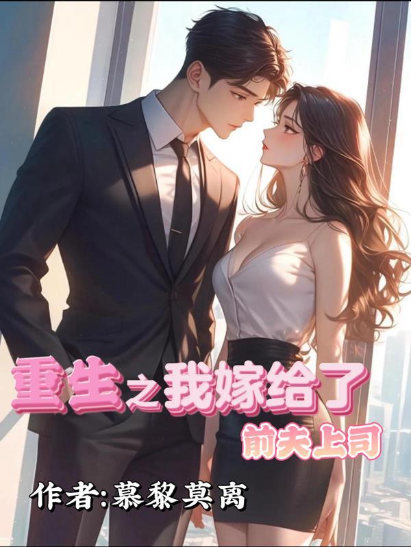 重生后我嫁给了前夫的义父