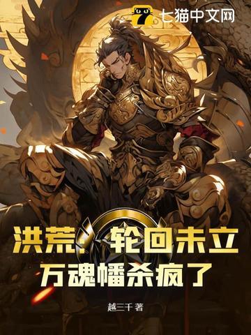 洪荒轮回道尊