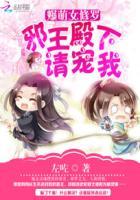 爆宠萌妃邪王求放过