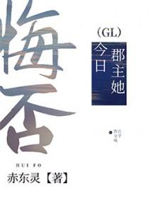 郡主她今日悔否/赤东灵