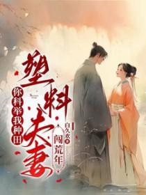 塑料夫妻闯荒年短剧免费