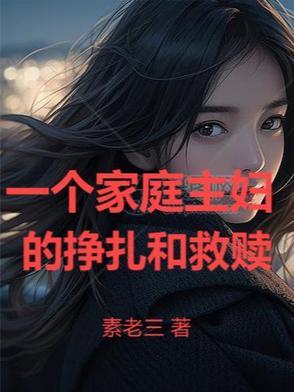 一个家庭主妇应该做好哪些