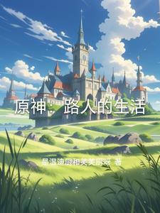 原神询问路人