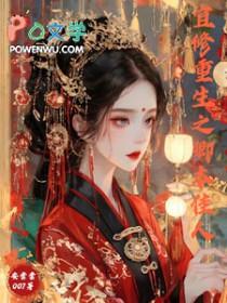 甄嬛传宜修穿越
