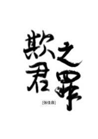 欺君之罪灭九族吗