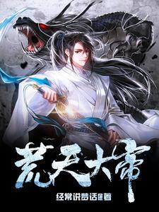 荒天帝是什么里的人物