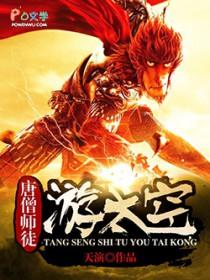 唐僧师徒在天上