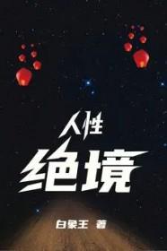 人性绝境无广告