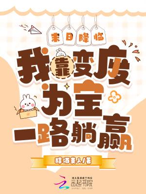 末日降临我变成了动漫美少女