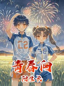 以青春之名