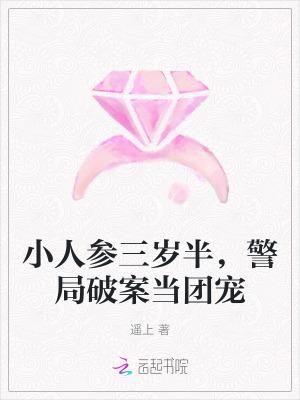 小人参她三岁半完整版