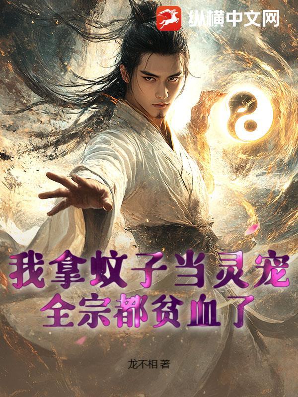 我拿蚊子当灵宠全宗都贫血了